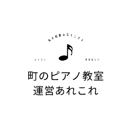 町のピアノ教室運営あれこれ
